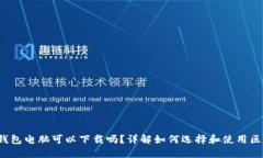  区块链钱包电脑可以下载吗？详解如