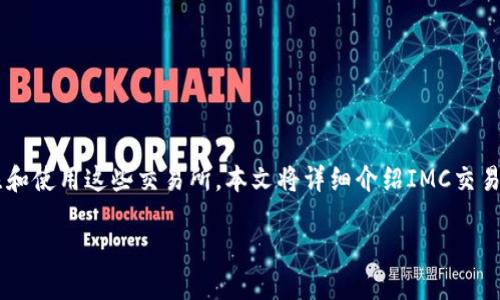 IMC交易所是一个提供各种加密货币交易的平台,近年来随着数字货币的流行,越来越多的用户开始关注和使用这些交易所。本文将详细介绍IMC交易所的特性、功能、使用指南、优势和潜在风险,并探讨一些相关的问题,希望能为广大用户提供有效的信息。
IMC交易所:数字货币交易的新选择