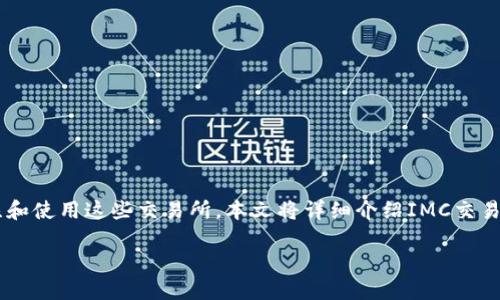 IMC交易所是一个提供各种加密货币交易的平台,近年来随着数字货币的流行,越来越多的用户开始关注和使用这些交易所。本文将详细介绍IMC交易所的特性、功能、使用指南、优势和潜在风险,并探讨一些相关的问题,希望能为广大用户提供有效的信息。
IMC交易所:数字货币交易的新选择