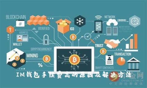 IM钱包手续费高的原因及解决方法