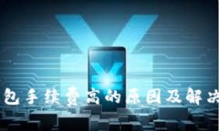 IM钱包手续费高的原因及解决方法