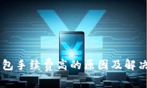 IM钱包手续费高的原因及解决方法