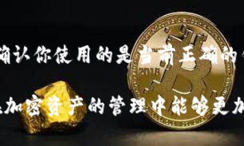 数字钱包地址查询怎么查看

  数字钱包地址查询的完整指南：如何查看和管理你的加密资产/  

 guanjianci 数字钱包, 钱包地址查询, 加密资产, 区块链, 交易记录/ guanjianci 

随着区块链技术的迅速发展及加密货币的普及，越来越多的用户开始接触和使用数字钱包。数字钱包不仅让用户存储、管理和转移他们的加密资产，还提供了方便的查询功能，让用户可以随时查看他们的数字钱包地址及相关信息。然而，许多新手用户在使用数字钱包时，常常困惑于如何查询自己的钱包地址，如何查看交易记录等问题。本文将深入探讨数字钱包地址查询的相关知识，并提供详细的操作指南。

### 什么是数字钱包？

数字钱包是一种软件程序，允许用户存储和管理他们的加密货币和数字资产。数字钱包可以是在线钱包、移动钱包或桌面钱包，每种类型都有其独特的优缺点。主要功能包括生成新的钱包地址、发送和接收加密货币、查询余额、查看交易历史等。

### 如何查看自己的数字钱包地址？

在使用数字钱包时，用户通常需要查看自己的钱包地址以便进行转账或接收资金。下面我们将分步介绍如何在不同类型的钱包中查询钱包地址。

#### 1. 在线钱包

在线钱包是一种基于云的服务，用户只需注册一个账户即可使用。这类钱包的优点是随时随地都可以访问，但缺点是安全性相对较低。

1. **登录线上钱包**：首先，访问你所使用的在线钱包网站，并输入你的登录信息。
2. **找到钱包地址**：登录后，你通常会在“资产”或“钱包”部分找到你的钱包地址。这个地址通常以一串字母和数字组合的形式显示。
3. **复制地址**：你可以点击复制按钮，或手动复制这一地址，以便于后续的转账或接收。

#### 2. 移动钱包

移动钱包是一种手机应用程序，它提供了方便的移动访问。

1. **打开应用**：在你的手机上找到并打开数字钱包应用。
2. **查看钱包**：通常在主界面，你会看到你的钱包余额及相关功能。
3. **查看地址**：在钱包详情中，找到“接收”或“我的钱包地址”的选项，这里将显示你的地址。

#### 3. 桌面钱包

桌面钱包是安装在个人电脑上的应用程序，通常安全性较高。

1. **启动程序**：打开你的桌面钱包程序。
2. **访问钱包地址**：在主界面上，寻找“接收”或“我的地址”选项。
3. **查找地址**：你会在这里找到你的钱包地址。

### 如何查看交易记录？

除了查看钱包地址以外，用户还需要定期检查他们的交易记录，以确保所有操作的安全和准确性。不同类型的钱包查看交易记录的方法也有所不同。

#### 1. 在线钱包

1. **登录你的账户**：同样，首先需要登录到你的在线钱包。
2. **查找交易记录**：通通常情况下，在用户面板中会有一个“交易记录”或“历史”的选项。
3. **查看细节**：你可以查看每一笔交易的详细信息，包括交易时间、金额和交易状态。

#### 2. 移动钱包

1. **打开钱包应用**：使用你的手机打开钱包应用。
2. **查找交易历史**：在应用的主界面上，通常可以找到一个“历史”或“交易”的标签。
3. **查看交易详情**：点击每一笔交易即可显示详细信息，包括发送和接收地址。

#### 3. 桌面钱包

1. **启动桌面钱包**：打开你安装的桌面钱包应用。
2. **访问交易记录**：在主界面上，通常会有“交易历史”选项。
3. **查看交易信息**：选择你想要查看的交易，通常可以看到所有的交易细节。

### 1. 查询数字钱包地址需要注意什么？

在查询数字钱包地址时，确保你使用的是官方的钱包应用或网站，以减少被假网站或钓鱼攻击骗取信息的风险。无论你使用哪种类型的钱包应用，安全性都是首要考虑事项。确保你在一个安全的网络环境下进行操作，避免在公共Wi-Fi下登录你的钱包。

### 2. 如何保护我的数字钱包？

保护你的数字钱包至关重要，尤其是在当前加密资产被盗的案例日益增多的背景下。首先，应该使用强密码来保护你的钱包。其次，尽量启用两步验证，以增加额外的安全层级。此外，将钱包密钥妥善保管，不要轻易分享给他人是减少被盗风险的重要一步。

### 3. 我可以在钱包中存储哪些类型的加密货币？

大部分数字钱包支持多种主流的加密货币，包括比特币、以太坊、莱特币等。但并不是所有的钱包都能支持所有类型的加密货币。用户在选择数字钱包之前，需要确认其支持的币种是否符合自己的需求。如果你打算交易不同类型的加密货币，建议使用一个多币种钱包。

### 4. 如何修复数字钱包中的错误？

有时，在执行交易或查询时，数字钱包可能会出现错误。这种情况下，首先检查是否是网络问题导致的。你可以尝试重新登录或者清除缓存重试。如果问题依然存在，可以联系钱包的客服支持，通常他们会提供专业的帮助。

### 5. 数字钱包地址能更改吗？

数字钱包地址一般是固定的，但有些钱包支持生成新的地址。这通常是为了隐私和安全的考虑。如果你担心旧地址被追踪，可以在钱包中操作生成新的接收地址。请记得在发送或接收交易前确认你使用的是当前正确的钱包地址，以避免资金丢失。

通过本文的介绍，相信你对数字钱包地址查询及相关问题有了更加清晰的理解。无论是查询钱包地址还是管理交易记录，掌握这些基本的知识都是确保你加密资产安全的重要步骤。希望你在加密资产的管理中能够更加得心应手，享受这一数字时代的便捷与机遇。