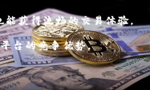   IM交易平台的特点与优势分析 / 

 guanjianci IM交易, 交易平台, 数字货币, 投资, 交易安全 /guanjianci 

在当今数字化经济迅猛发展的背景下，各种交易平台如雨后春笋般涌现。IM交易平台便是在这种趋势中崭露头角的一个平台。作为一个专注于数字资产和其他金融产品交易的在线平台，IM交易为用户提供了一个便捷、高效的交易环境。然而，IM到底是什么样的交易平台？它有哪些特点和优势呢？接下来，我们将从多个角度对IM交易平台进行详细分析。

IM交易平台的基本概况

IM交易平台成立于近年来，旨在为全球用户提供安全、透明和便捷的数字货币交易服务。该平台涵盖了多种金融产品，包括但不限于比特币、以太坊等主流数字资产，以及其他新兴代币。IM交易平台通过先进的技术手段，致力于为用户创造最佳的交易体验。平台的核心理念在于“用户至上”，时刻关注用户的需求和反馈，不断服务。

平台安全性

安全性是用户在选择交易平台时最关心的因素之一。IM交易平台非常重视用户资产的安全，采取了一系列严格的安全措施来保护用户的资金安全。首先，平台采用了高标准的加密技术，对用户数据和交易信息进行保护，确保用户隐私不被泄露。其次，IM交易平台资金采用冷钱包和热钱包等多种存储方式，冷钱包的资金在不连接互联网的情况下存储，极大地降低了被黑客攻击的风险。同时，平台还建立了完善的风险管理系统，时刻监控市场动态，及时采取措施应对潜在风险。

用户体验与界面设计

IM交易平台在用户体验和界面设计上进行了深入研究，努力为用户打造友好的交易环境。平台的后台界面，用户可以方便地找到所需功能。同时，IM交易平台提供多种交易工具和分析功能，帮助用户更好地进行市场分析和决策。此外，针对新手用户，IM交易平台还提供了详细的交易指导和教程，帮助用户快速上手，熟悉交易流程。

多样化的交易产品与服务

IM交易平台提供丰富的交易产品，满足不同用户的需求。除了主流的数字货币交易，平台还提供了各类金融衍生品，并支持多种交易方式，如现货交易、杠杆交易等，这使得不同风格的交易者均能在此找到适合自己的交易模式。此外，IM交易平台亦提供实时行情、资产管理工具和用户社群，提升用户的交易效率和信息获取速度。

客服支持与社区构建

对于一个交易平台而言，优质的客服支持是吸引和留住用户的重要因素。IM交易平台设有24小时在线客服，用户在遇到任何问题时可以得到及时的帮助。另外，平台还积极构建用户社区，定期举办在线研讨会和分享会，促进用户之间的交流与合作。通过这些方式，IM交易平台希望能够建立一个积极向上的交易氛围，让用户在其中感受到归属感。

IM交易平台的未来发展

对于IM交易平台来说，未来的发展前景可期。随着全球数字货币市场的不断扩张，IM交易平台正积极布局全球市场，拓展用户基础。此外，平台也在不断创新，计划入驻更多数字资产，丰富交易种类，满足用户的多样化需求。加之团队始终保持对市场的敏锐观察，能够快速适应行业变化，IM交易平台未来的发展潜力巨大。

相关问题一：IM交易平台的用户评价如何？

用户评价通常是反映一个交易平台优劣的重要指标。通过分析各种用户评论和反馈，我们可以更全面地了解IM交易平台的表现。在主流的社交媒体和论坛上，许多用户对IM交易平台的安全性，用户体验和多样化的交易工具给予了积极的评价。用户提到，平台的交易速度快，手续费相对较低，非常适合短线交易者。此外，用户反馈的关于平台的客服支持反应迅速，问题处理效率高，这也促使许多用户愿意继续使用IM交易平台。

当然，也有一些用户提出平台在某些交易过程中，出现了延迟的现象，尤其是在市场剧烈波动时。这使得部分用户在交易过程中错失了最佳的交易时机。因此，IM交易平台在未来应继续其交易系统，确保在所有市场情况下都能保持高性能运行。

相关问题二：IM交易平台如何保障客户资金安全？

对于交易平台而言，用户资金的安全是重中之重。IM交易平台通过多项措施来确保客户资金的安全。首先，平台採用SSL加密技术，对用户账号和敏感信息进行加密，通过安全通道传递数据，从而防止数据在传输过程中被窃取。其次，IM交易平台会将绝大部分的用户资金存放在冷钱包中，冷钱包是在物理上与互联网隔离的设备，有效防止黑客攻击。

此外，IM交易平台还设定了高标准的身份验证，要求用户在进行大额交易或账户变更时，需通过双重身份验证等方式确认身份。这种多层次的安全保障措施可以有效降低用户资产被盗取的风险。最后，IM交易平台还承诺在出现安全问题时，能够迅速响应，并采取必要措施保障用户资金不受损失。

相关问题三：IM交易平台如何进行客户支持与培训？

IM交易平台深知客户支持与培训的重要性，特别是在复杂的金融市场。平台提供多种形式的客户支持，包括在线客服、邮件支持和电话支持，确保用户在遇到问题时能得到及时解答。此外，IM交易平台还提供详尽的帮助文档和交易指南，用户可以随时查阅所需信息，帮助他们更快地适应平台操作。

对于新手用户，IM交易平台设有教育模块，定期进行在线研讨会，邀请行业专家分享市场分析和交易策略。通过这种方式，用户不仅能够了解到最新的市场动态，还可以学习到实用的交易技巧和风险管理方法。这种培训不仅提高了用户的交易能力，也增强了用户对平台的信任感，促进了用户的留存和活跃度。

相关问题四：IM交易平台的交易手续费如何？

交易手续费是用户在选择交易平台时需要考虑的重要因素之一。IM交易平台的手续费相对透明，基于市场竞争，平台制定了较为合理的手续费结构，以吸引更多的用户。用户在进行不同类型的交易时，手续费也会有所不同，现货交易的手续费通常低于杠杆交易，因为后者风险更高，相应的手续费也会稍高。

除此之外，IM交易平台还会在特定时段或者特定活动中提升流动性，为用户提供更低手续费的交易机会。比如，通过参与平台的忠诚度计划，用户可以定期获得免手续费的权益，这也鼓励用户在该平台进行更活跃的交易。

相关问题五：IM交易平台是否支持移动交易？

在当今移动互联网时代，越来越多的用户倾向于通过手机进行交易。因此，IM交易平台推出了移动端应用，让用户可以随时随地进行交易。该应用不仅涵盖了平台网页版的所有功能，还针对移动端进行了，确保用户在手机上也能获得流畅的交易体验。

用户通过下载IM交易平台的移动应用，能够实时查看市场行情，进行交易、管理账户和接收交易提醒，方便用户随时做出交易决策。移动交易的推出，不仅提高了用户的交易灵活性，还为用户带来了便利，进一步增强了IM交易平台的竞争优势。

总体而言，IM交易平台凭借其诸多优势，正在成为越来越多用户的选择。在安全、用户体验、客户支持等方面的不断提升，IM交易平台的未来发展可期。