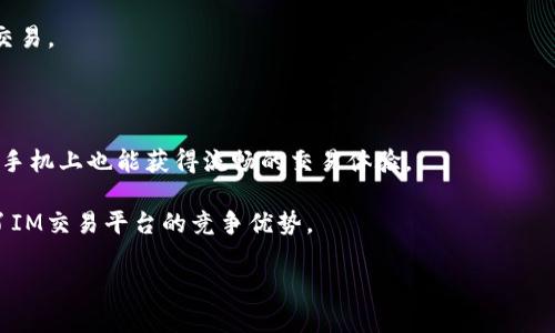   IM交易平台的特点与优势分析 / 

 guanjianci IM交易, 交易平台, 数字货币, 投资, 交易安全 /guanjianci 

在当今数字化经济迅猛发展的背景下，各种交易平台如雨后春笋般涌现。IM交易平台便是在这种趋势中崭露头角的一个平台。作为一个专注于数字资产和其他金融产品交易的在线平台，IM交易为用户提供了一个便捷、高效的交易环境。然而，IM到底是什么样的交易平台？它有哪些特点和优势呢？接下来，我们将从多个角度对IM交易平台进行详细分析。

IM交易平台的基本概况

IM交易平台成立于近年来，旨在为全球用户提供安全、透明和便捷的数字货币交易服务。该平台涵盖了多种金融产品，包括但不限于比特币、以太坊等主流数字资产，以及其他新兴代币。IM交易平台通过先进的技术手段，致力于为用户创造最佳的交易体验。平台的核心理念在于“用户至上”，时刻关注用户的需求和反馈，不断服务。

平台安全性

安全性是用户在选择交易平台时最关心的因素之一。IM交易平台非常重视用户资产的安全，采取了一系列严格的安全措施来保护用户的资金安全。首先，平台采用了高标准的加密技术，对用户数据和交易信息进行保护，确保用户隐私不被泄露。其次，IM交易平台资金采用冷钱包和热钱包等多种存储方式，冷钱包的资金在不连接互联网的情况下存储，极大地降低了被黑客攻击的风险。同时，平台还建立了完善的风险管理系统，时刻监控市场动态，及时采取措施应对潜在风险。

用户体验与界面设计

IM交易平台在用户体验和界面设计上进行了深入研究，努力为用户打造友好的交易环境。平台的后台界面，用户可以方便地找到所需功能。同时，IM交易平台提供多种交易工具和分析功能，帮助用户更好地进行市场分析和决策。此外，针对新手用户，IM交易平台还提供了详细的交易指导和教程，帮助用户快速上手，熟悉交易流程。

多样化的交易产品与服务

IM交易平台提供丰富的交易产品，满足不同用户的需求。除了主流的数字货币交易，平台还提供了各类金融衍生品，并支持多种交易方式，如现货交易、杠杆交易等，这使得不同风格的交易者均能在此找到适合自己的交易模式。此外，IM交易平台亦提供实时行情、资产管理工具和用户社群，提升用户的交易效率和信息获取速度。

客服支持与社区构建

对于一个交易平台而言，优质的客服支持是吸引和留住用户的重要因素。IM交易平台设有24小时在线客服，用户在遇到任何问题时可以得到及时的帮助。另外，平台还积极构建用户社区，定期举办在线研讨会和分享会，促进用户之间的交流与合作。通过这些方式，IM交易平台希望能够建立一个积极向上的交易氛围，让用户在其中感受到归属感。

IM交易平台的未来发展

对于IM交易平台来说，未来的发展前景可期。随着全球数字货币市场的不断扩张，IM交易平台正积极布局全球市场，拓展用户基础。此外，平台也在不断创新，计划入驻更多数字资产，丰富交易种类，满足用户的多样化需求。加之团队始终保持对市场的敏锐观察，能够快速适应行业变化，IM交易平台未来的发展潜力巨大。

相关问题一：IM交易平台的用户评价如何？

用户评价通常是反映一个交易平台优劣的重要指标。通过分析各种用户评论和反馈，我们可以更全面地了解IM交易平台的表现。在主流的社交媒体和论坛上，许多用户对IM交易平台的安全性，用户体验和多样化的交易工具给予了积极的评价。用户提到，平台的交易速度快，手续费相对较低，非常适合短线交易者。此外，用户反馈的关于平台的客服支持反应迅速，问题处理效率高，这也促使许多用户愿意继续使用IM交易平台。

当然，也有一些用户提出平台在某些交易过程中，出现了延迟的现象，尤其是在市场剧烈波动时。这使得部分用户在交易过程中错失了最佳的交易时机。因此，IM交易平台在未来应继续其交易系统，确保在所有市场情况下都能保持高性能运行。

相关问题二：IM交易平台如何保障客户资金安全？

对于交易平台而言，用户资金的安全是重中之重。IM交易平台通过多项措施来确保客户资金的安全。首先，平台採用SSL加密技术，对用户账号和敏感信息进行加密，通过安全通道传递数据，从而防止数据在传输过程中被窃取。其次，IM交易平台会将绝大部分的用户资金存放在冷钱包中，冷钱包是在物理上与互联网隔离的设备，有效防止黑客攻击。

此外，IM交易平台还设定了高标准的身份验证，要求用户在进行大额交易或账户变更时，需通过双重身份验证等方式确认身份。这种多层次的安全保障措施可以有效降低用户资产被盗取的风险。最后，IM交易平台还承诺在出现安全问题时，能够迅速响应，并采取必要措施保障用户资金不受损失。

相关问题三：IM交易平台如何进行客户支持与培训？

IM交易平台深知客户支持与培训的重要性，特别是在复杂的金融市场。平台提供多种形式的客户支持，包括在线客服、邮件支持和电话支持，确保用户在遇到问题时能得到及时解答。此外，IM交易平台还提供详尽的帮助文档和交易指南，用户可以随时查阅所需信息，帮助他们更快地适应平台操作。

对于新手用户，IM交易平台设有教育模块，定期进行在线研讨会，邀请行业专家分享市场分析和交易策略。通过这种方式，用户不仅能够了解到最新的市场动态，还可以学习到实用的交易技巧和风险管理方法。这种培训不仅提高了用户的交易能力，也增强了用户对平台的信任感，促进了用户的留存和活跃度。

相关问题四：IM交易平台的交易手续费如何？

交易手续费是用户在选择交易平台时需要考虑的重要因素之一。IM交易平台的手续费相对透明，基于市场竞争，平台制定了较为合理的手续费结构，以吸引更多的用户。用户在进行不同类型的交易时，手续费也会有所不同，现货交易的手续费通常低于杠杆交易，因为后者风险更高，相应的手续费也会稍高。

除此之外，IM交易平台还会在特定时段或者特定活动中提升流动性，为用户提供更低手续费的交易机会。比如，通过参与平台的忠诚度计划，用户可以定期获得免手续费的权益，这也鼓励用户在该平台进行更活跃的交易。

相关问题五：IM交易平台是否支持移动交易？

在当今移动互联网时代，越来越多的用户倾向于通过手机进行交易。因此，IM交易平台推出了移动端应用，让用户可以随时随地进行交易。该应用不仅涵盖了平台网页版的所有功能，还针对移动端进行了，确保用户在手机上也能获得流畅的交易体验。

用户通过下载IM交易平台的移动应用，能够实时查看市场行情，进行交易、管理账户和接收交易提醒，方便用户随时做出交易决策。移动交易的推出，不仅提高了用户的交易灵活性，还为用户带来了便利，进一步增强了IM交易平台的竞争优势。

总体而言，IM交易平台凭借其诸多优势，正在成为越来越多用户的选择。在安全、用户体验、客户支持等方面的不断提升，IM交易平台的未来发展可期。