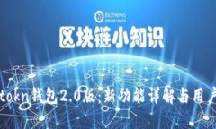 : imtokn钱包2.0版：新功能详解与用户指