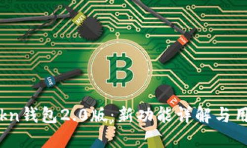 : imtokn钱包2.0版:新功能详解与用户指南