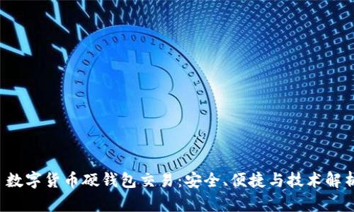 数字货币硬钱包交易:安全、便捷与技术解析