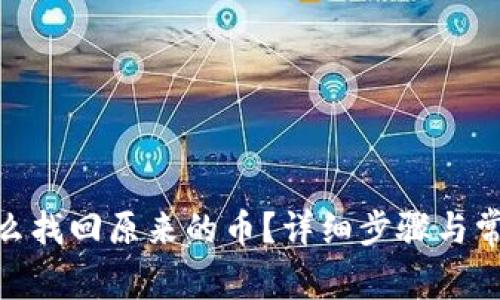 imtoken怎么找回原来的币?详细步骤与常见问题解答