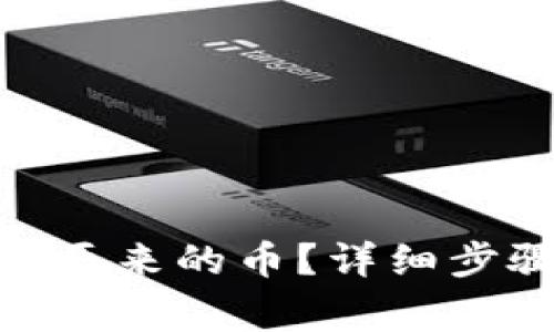 imtoken怎么找回原来的币?详细步骤与常见问题解答