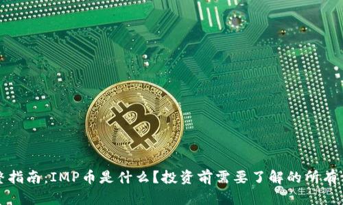 完整指南:IMP币是什么?投资前需要了解的所有信息