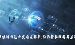区块链钱包开发难度解析：让你轻松理