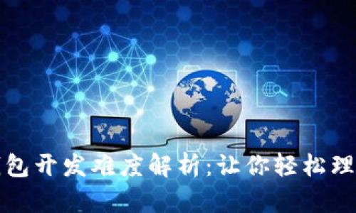 区块链钱包开发难度解析:让你轻松理解与应对