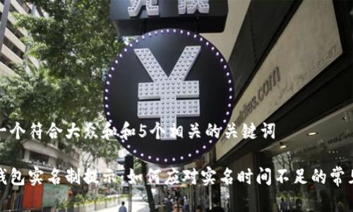 思考一个符合大众和和5个相关的关键词
数字钱包实名制提示:如何应对实名时间不足的常见问题