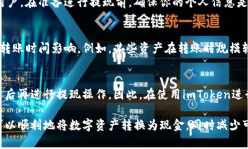   imToken提现现金全攻略：快速、安全、简单！ / 

 guanjianci imToken, 提现, 现金, 数字货币, 钱包 /guanjianci 

随着数字货币的迅速崛起，越来越多的人开始关注怎样将他们在数字钱包中储存的资产转化为现金。imToken是当前市场上非常受欢迎的一款数字货币钱包，它支持多个区块链资产的存储和交易，使得用户体验十分优良。本篇文章将深入探讨如何使用imToken来提取现金，包括具体的步骤、注意事项以及常见问题解答。

一、什么是imToken？
imToken是一个数字货币钱包，旨在为用户提供简便、安全的区块链资产管理服务。它支持以太坊及其代币、比特币、EOS等多种数字资产的存储和交易。用户可以通过imToken随时随地进行数字货币的转账、交易以及管理。

除了基本的资产管理功能，imToken还集成了去中心化交易所、DeFi服务等多种应用，提升了用户的使用体验和资产增值的机会。由于其简洁的界面和强大的功能，imToken得到了广大用户的喜爱。

二、如何在imToken提现现金？
提现现金的全过程其实可以分为以下几个步骤：

h41. 准备工作/h4
在开始提现之前，你需要确保有一个银行账户来接收现金，以及已经完成身份认证的imToken账户。此外，你的数字资产必须足够支付提现的费用和现金。

h42. 转换数字货币为法币/h4
首先，你需要将你的数字货币（如比特币、以太坊等）转让到一个支持法币提取的平台或交易所。可以选择一些大型交易所，如币安、火币等，通常都支持数字货币转换为法币。你需要在这些平台上开设账户，并完成身份认证。然后将你的数字货币从imToken发币到交易所。如果不确定如何操作，可以参考交易所的教程。

h43. 提现法币至银行账户/h4
一旦你在交易所里成功地将数字货币兌换为法币（例如人民币），接下来就是提现步骤。选择“提现”选项，输入你的银行账户信息以及提现金额。此时一定要仔细检查填写的信息，以确保没有错误。选择合适的支付方式，通常情况下，交易所会提供几种不同的提现方式，包括银行卡直连或者第三方支付。

h44. 等待到账/h4
提现申请提交后，你需要耐心等待。通常，提现程序会在1-3个工作日内完成，但具体时间可能受银行工作日影响。提现到账后，你可以在银行账户中查看到相应的现金。

三、提现时需要注意什么？
在提取现金的过程中，有一些值得注意的事项：

h41. 手续费/h4
各种交易所对于提现都会收取一定的手续费，这部分费用通常会根据提现金额及支付方式的不同而有所变化。在选择提现方式时，注意查看收费标准，选择最合适的渠道是提升提现效率的关键。

h42. 账户安全/h4
由于此过程涉及到资产的转移，在操作时一定要保持账户安全，包括使用强密码、开启双重验证等。有些用户因账户安全问题而损失资产，造成了不可挽回的损失。

h43. 法规风险/h4
数字货币的交易和提现在一些国家和地区可能面临法律风险。提前了解当地的法规，确保你的操作在法律架构内。尽量使用那些合规的数字货币交易平台，确保在提现过程中不违反相关规定。

四、常见的相关问题

h41. imToken提取现金的速度有多快？/h4
提取现金的速度通常取决于多个因素。首先，用户从imToken钱包将数字货币发送到交易所的时间会因网络拥堵而有所不同，尤其是在高峰时期，转账时间可能延长。其次，从交易所兑换数字货币为法币后，提现到银行账户的时间通常在1-3个工作日之内。整体来说，从将数字货币转为现金可能需要3-7天，不同用户的情况可能存在差异。

h42. 如果我在提款过程中遇到问题，该如何解决？/h4
在提现过程中，如果遇到问题，首先要寻找对应平台的客服支持。大部分正规的交易所和数字货币钱包都会提供客户服务，可以通过在线聊天、电子邮件或电话进行咨询。此外，也可查找交易所或钱包的官方社交媒体，获取帮助。如果是技术问题，可以通过相关论坛、社群询问解决方案。在提现过程中，保持耐心，并确保与官方渠道进行沟通，以避免不必要的损失。

h43. 提现时，我需要提供哪些个人信息？/h4
提现需要提供的个人信息通常包括身份证明、银行账号、联系人等。出于安全考虑，交易所和钱包通常需要进行身份认证，以确保账户控制权归属真实合法的用户。在准备进行提现前，确保你的个人信息是准确无误的，并遵循相关法律和政策，以降低潜在风险。

h44. imToken的多种资产管理功能是否会影响提现？/h4
在使用imToken进行提现时，钱包支持多种资产的管理，这在提现本身不会产生直接影响。然而，不同类型的数字资产在提取过程中可能受到不同的手续费和转账时间影响。例如，某些资产在转账时规模较大，可能会出现网络拥堵的情况。为了顺利完成提现，建议首先确认需要提现的资产类型及对应的费率，以便制定合理的提现策略。

h45. 是否可以使用imToken直接提现现金？/h4
不可以。imToken本身并不支持直接将数字货币提现为现金，它需要先通过其他交易所进行兑换。通过将数字资产转移到交易所，用户可以将其兑换为法币，然后再进行提现操作。因此，在使用imToken进行提现前，用户需充分了解所选的交易所服务，并完成相应的操作。

总结来说，使用imToken进行现金提现其实并不复杂，但它涉及数字货币的交易，可能需要一定的知识储备和实践经验。通过上述步骤和注意事项，相信大家可以顺利地将数字资产转换为现金，同时减少可能遇到的障碍与风险。