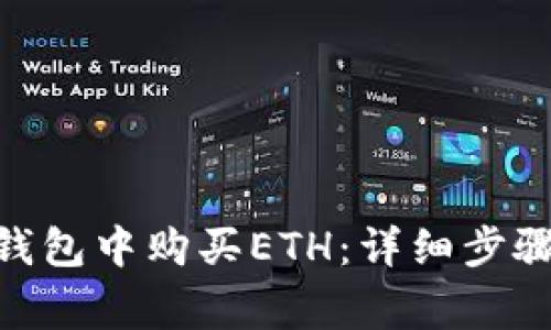 如何在imToken钱包中购买ETH:详细步骤与常见问题解答