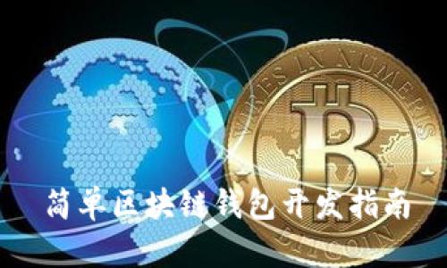 简单区块链钱包开发指南