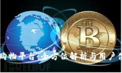 IM购物平台：全方位解析与用户体验