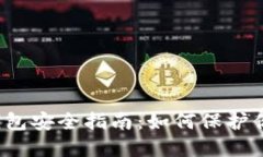 加密货币钱包安全指南：如何保护你