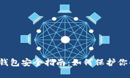 加密货币钱包安全指南:如何保护你的数字资产