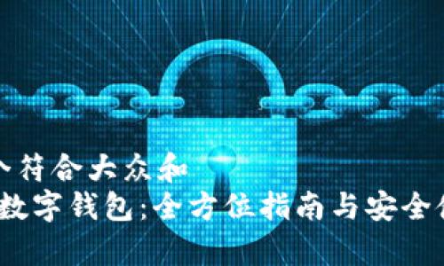思考一个符合大众和
BHPay数字钱包:全方位指南与安全使用技巧