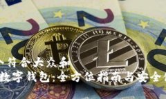 思考一个符合大众和   BHPay数字钱包：
