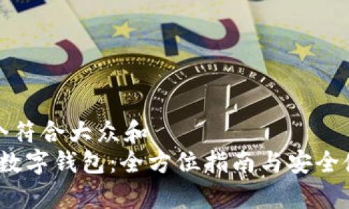 思考一个符合大众和
BHPay数字钱包:全方位指南与安全使用技巧
