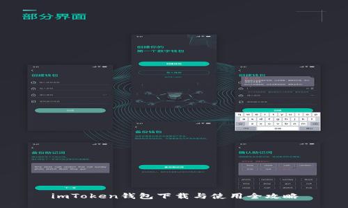 imToken钱包下载与使用全攻略
