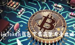 imToken钱包下载与使用全攻略