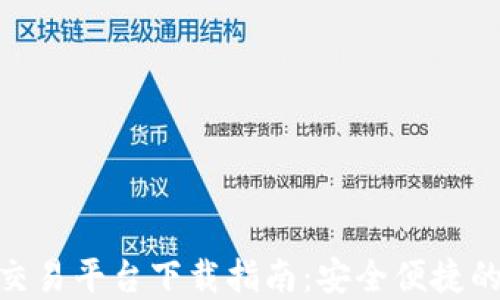 imToken钱包交易平台下载指南:安全便捷的数字资产管理