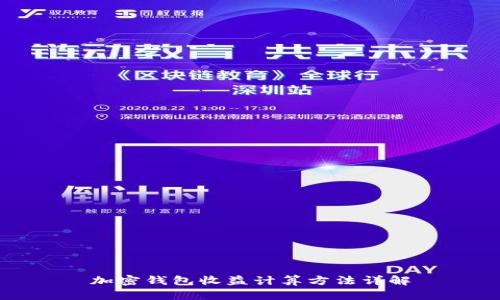加密钱包收益计算方法详解