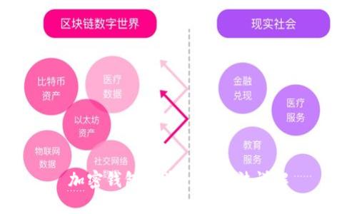 加密钱包收益计算方法详解