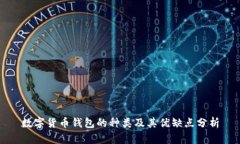 数字货币钱包的种类及其优缺点分析