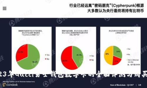  2023年Gucci男士钱包数字卡的全面评测与购买指南