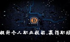 如何有效提升个人职业技能，赢得职场