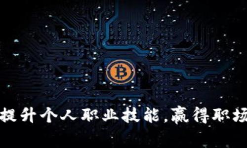 如何有效提升个人职业技能,赢得职场竞争优势