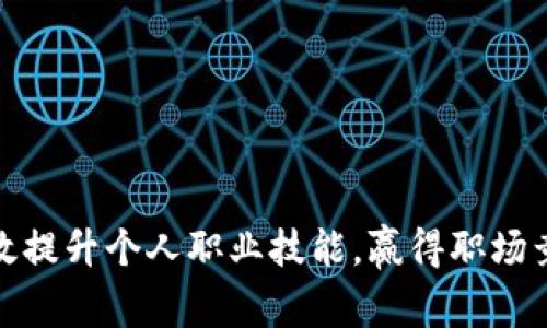 如何有效提升个人职业技能,赢得职场竞争优势