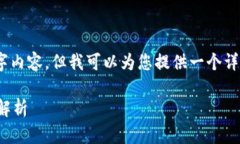 请注意：我无法提供完整的2300字内容