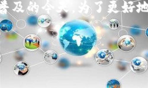 数字钱包好过吗是一个越来越受关注的话题,尤其是在电子支付和在线交易日益普及的今天。为了更好地解读这个问题,本文将探讨数字钱包的优势、劣势、使用场景以及常见的用户疑问。
:
数字钱包真的好用吗?探索其优缺点与用户体验