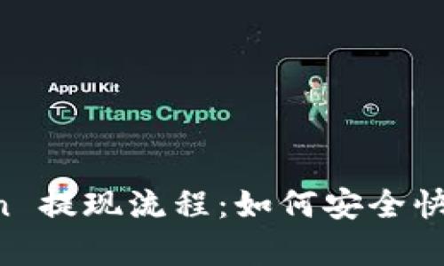 全面解析 imToken 提现流程:如何安全快捷地取出数字资产