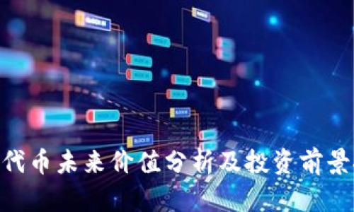 IMX代币未来价值分析及投资前景探讨