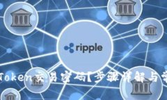 如何找回imToken交易密码？步骤详解与
