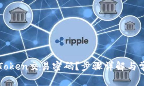 如何找回imToken交易密码?步骤详解与常见问题解答