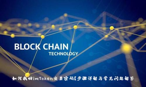 如何找回imToken交易密码?步骤详解与常见问题解答