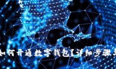 邮政储蓄银行如何开通数字钱包？详细
