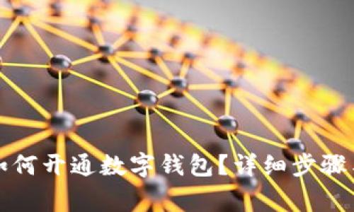 邮政储蓄银行如何开通数字钱包?详细步骤与常见问题解答