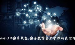  TokenIM安卓钱包：安全数字资产管理的