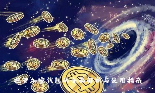 托管加密钱包的全面解析与使用指南