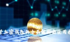 托管加密钱包的全面解析与使用指南