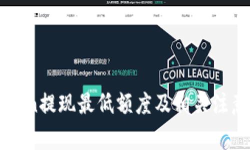 imToken提现最低额度及相关注意事项